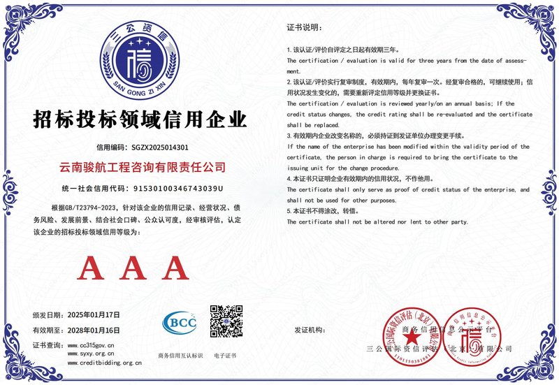 招标投标领域AAA级信用