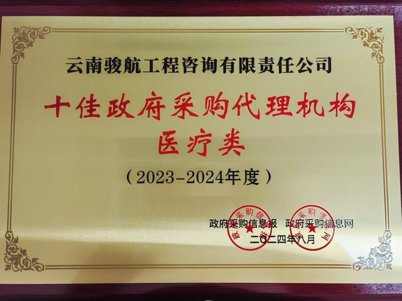 十佳政府采购代理机构·医疗类